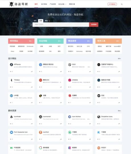 独一无二的博客风格_zblog海盗导航主题模板V1.5-爱分享资源网