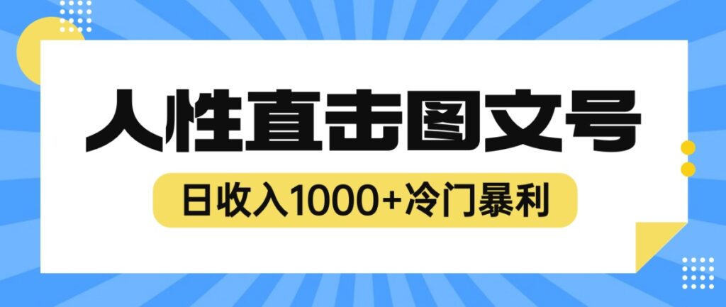 图片[1]-2023最新冷门赚钱项目-人性直击-日入千元![视频教程]