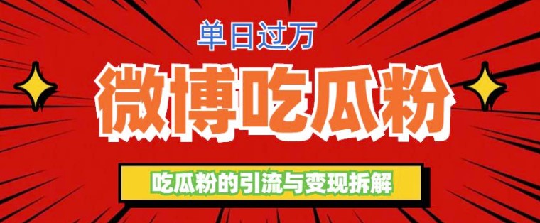图片[1]-微博吃瓜粉引流玩法-日引100粉变现500+