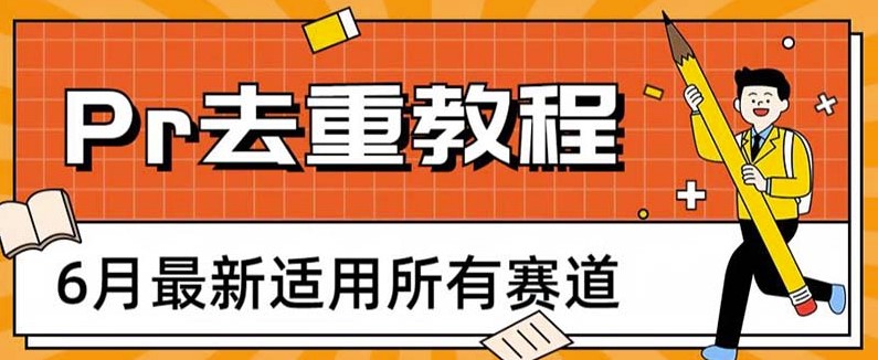 图片[1]-全赛道通用的高效Pr去重方法_2023年最新技巧！-爱分享资源网