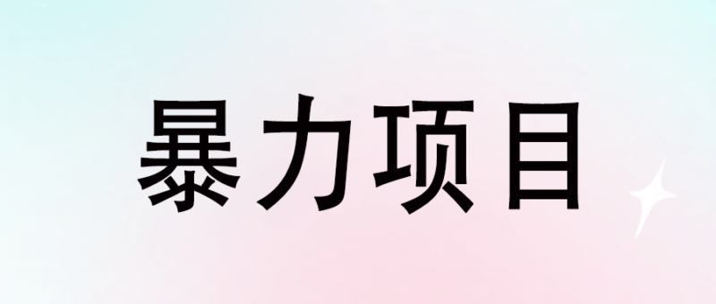 探索未知市场：如何发现下一个暴利项目？-爱分享资源网