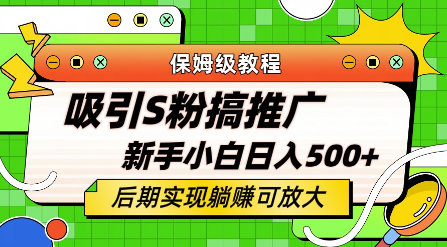 图片[1]-引流老S批_不怕S粉一毛不拔_日入500+_保姆级教程!
