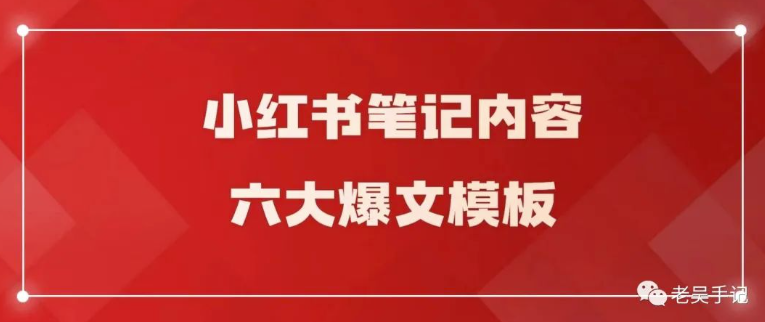 图片[1]-小红书笔记必备的六大爆文模板全解析！