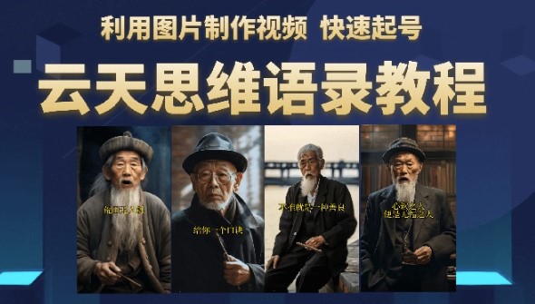 图片[1]-云天思维老者语录教程（图片会说话）-爱分享资源网