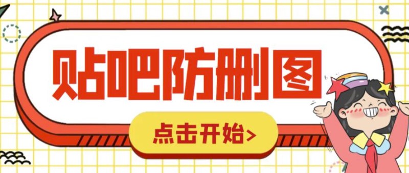 图片[1]-外面卖100元的贴吧发帖防删图制作教程【附软件及详细步骤】