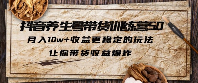 图片[1]-抖音养生号带货稳定玩法(更新)-爱分享资源网