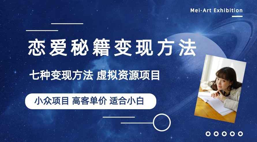 图片[1]-年轻人的恋爱秘籍虚拟资源生意-教程+资源-爱分享资源网