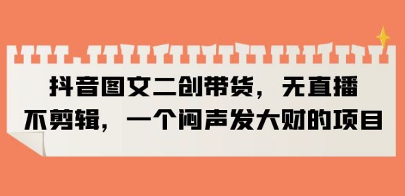 图片[1]-抖音图文带货：一个闷声发大财的项目-爱分享资源网