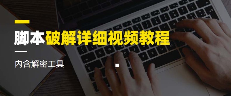 图片[1]-脚本破解详细视频教程内含解密工具《视频课程》-爱分享资源网