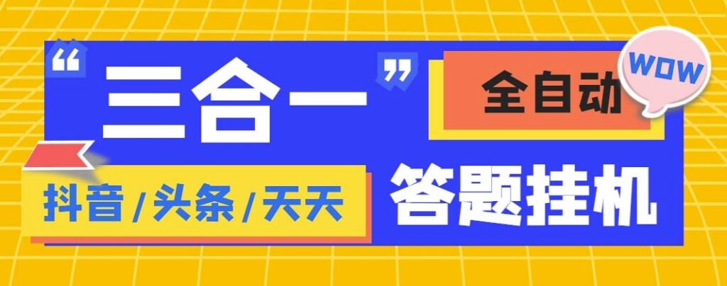 图片[1]-外面收费998最新三合一(抖音、头条、天天)答题脚本_单机一天50+