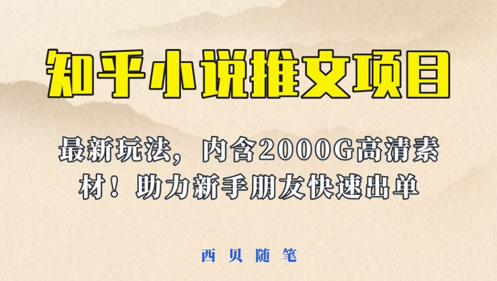 图片[1]-2500G素材_外面卖980元的小说推文变现新玩法