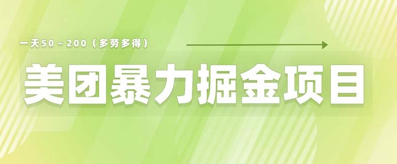 图片[1]-美团店铺掘金！小白必看_零门槛快速赚钱！-爱分享资源网