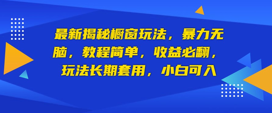 图片[1]-揭秘橱窗新玩法_持续稳定收益_适合新手入门-爱分享资源网
