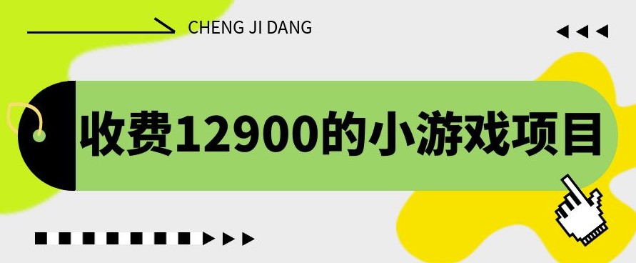 图片[1]-独家养号方法：小游戏项目收益翻倍_单机收益30+