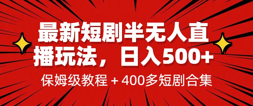 图片[1]-新短剧半无人直播玩法_多平台开播+1339G短剧资源-爱分享资源网