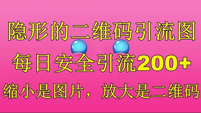 图片[1]-隐形的二维码引流_一举两得_每日安全引流200+