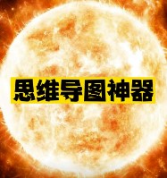 思维导图软件推荐-爱分享资源网