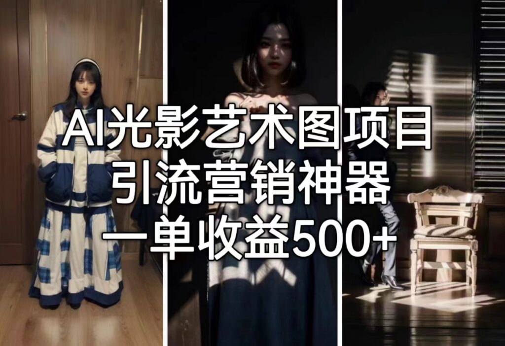 图片[1]-AI光影艺术图项目_引流营销神器_一单收益500+