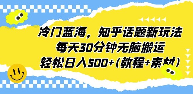 图片[1]-知乎话题新玩法-无脑搬运-日入500+(教程+素材)-爱分享资源网