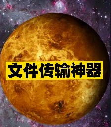 文件传输神器推荐-爱分享资源网