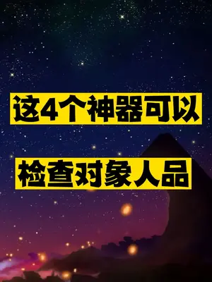 检查对象人品的四个神器推荐-爱分享资源网
