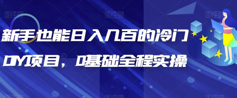 图片[1]-揭秘冷门DIY项目_全程实操