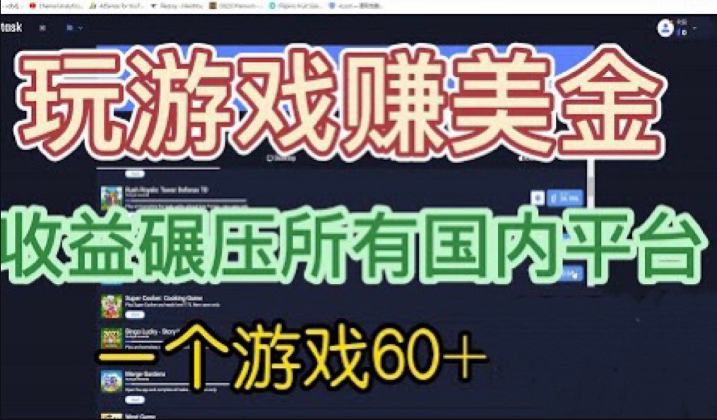 图片[1]-国外玩游戏赚美金平台-收益碾压国内所有平台-爱分享资源网