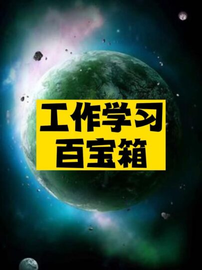 工作学习百宝工具箱推荐-爱分享资源网