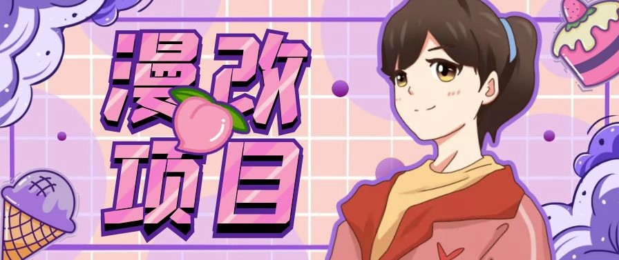 图片[1]-漫改头像项目分解_小白也能轻松上手_仅需一部手机即可-爱分享资源网
