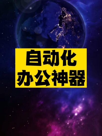 自动化办公神器推荐-爱分享资源网