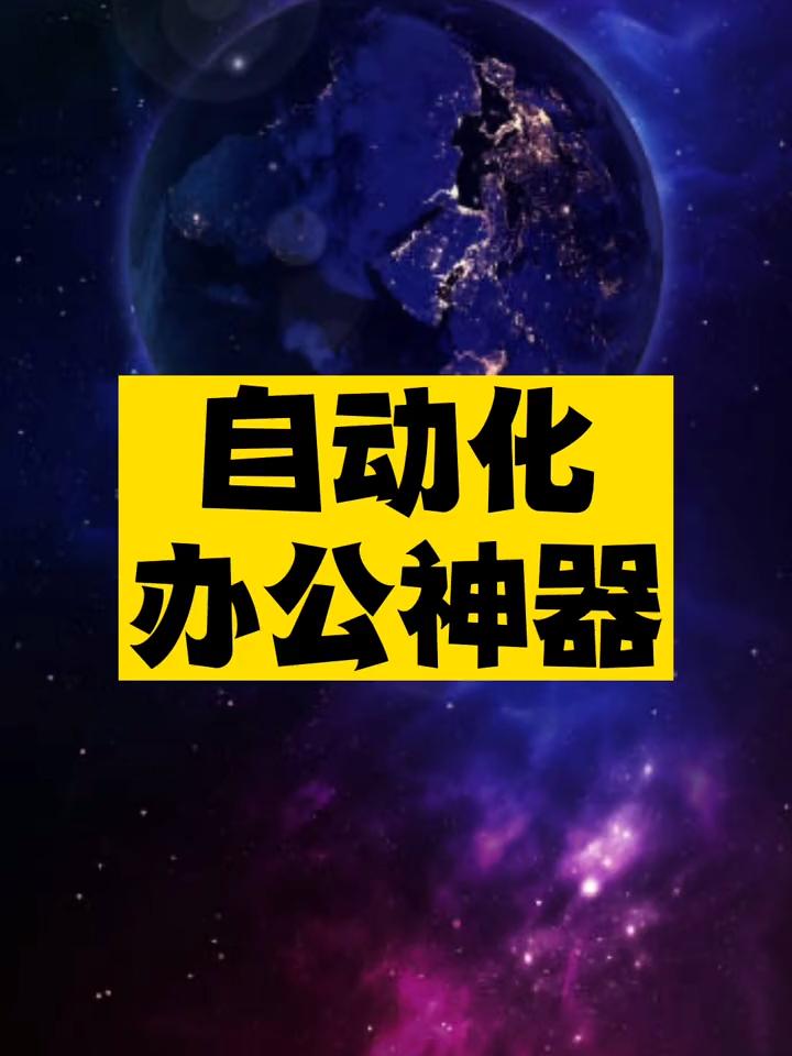 自动化办公神器推荐-爱分享资源网