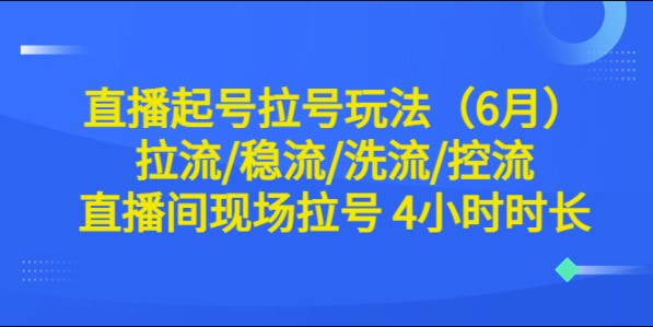 图片[1]-直播起号拉号玩法大揭秘！4小时时长！-爱分享资源网