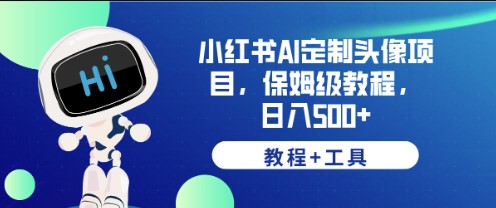 图片[1]-小红书AI定制头像项目-保姆级教程-日入500+_[教程+工具]