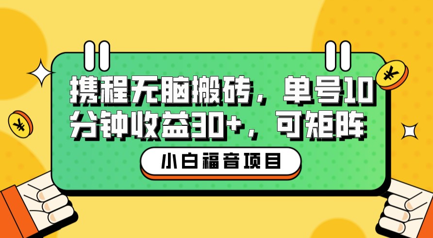 图片[1]-携程无脑搬砖项目_10分钟操作赚取30+收益-爱分享资源网