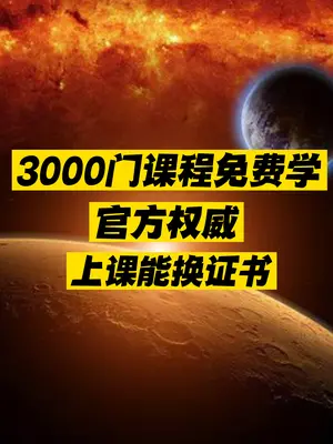 3000门课程全免费网站推荐-爱分享资源网