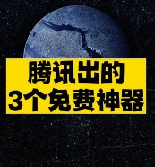 腾讯出的 3个免费神器推荐-爱分享资源网