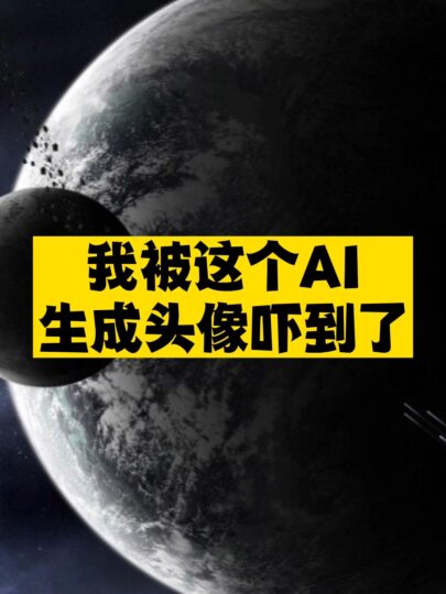 我被这个AI生成头像吓到了-爱分享资源网
