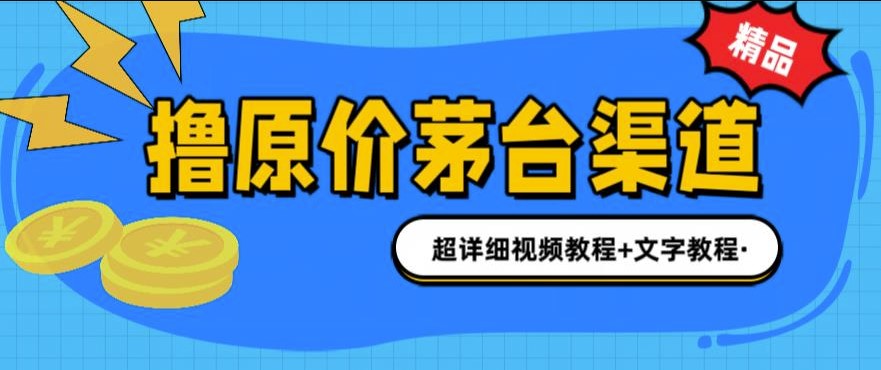 图片[1]-茅台渠道购买攻略：1499原价撸茅台_超详细教程