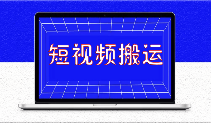我通过短视频搬运月赚 10 万，全套技术分享给大家-爱分享资源网