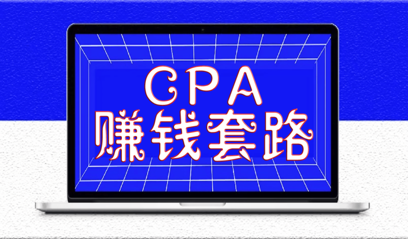 在QQ群里发现的CPA赚钱套路_这个玩法每天至少赚500以上-爱分享资源网