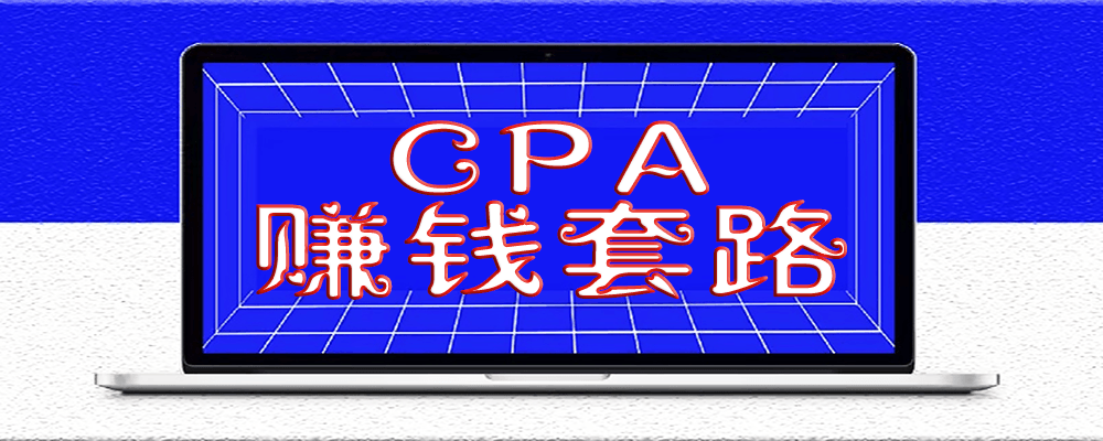 在QQ群里发现的CPA赚钱套路_这个玩法每天至少赚500以上
