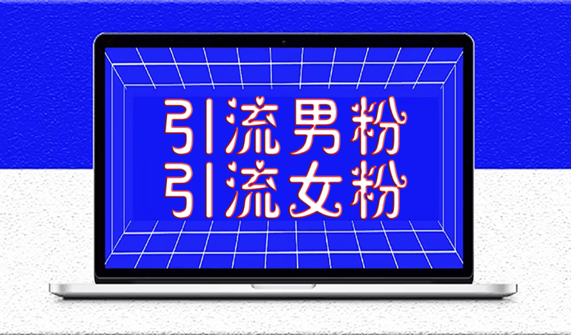 抖音引男粉、女粉的技巧-爱分享资源网