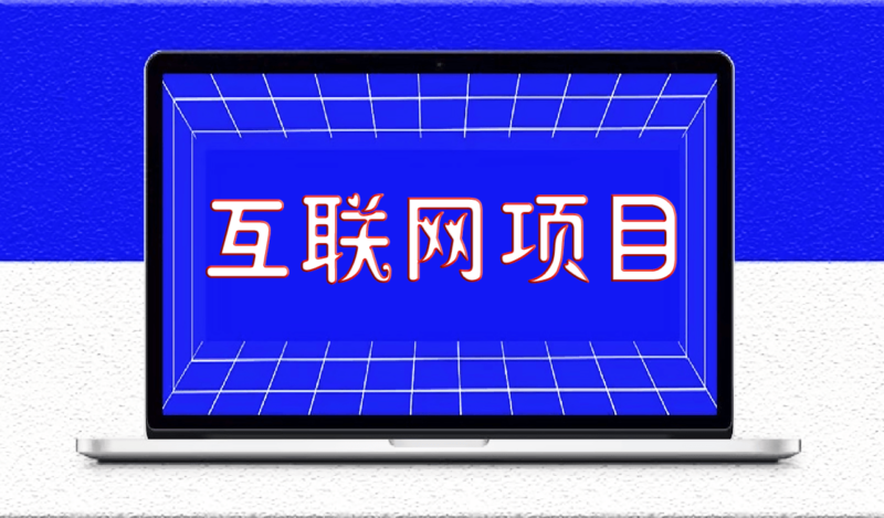 一个互联网项目能不能做，可以从4个方面去考察-爱分享资源网