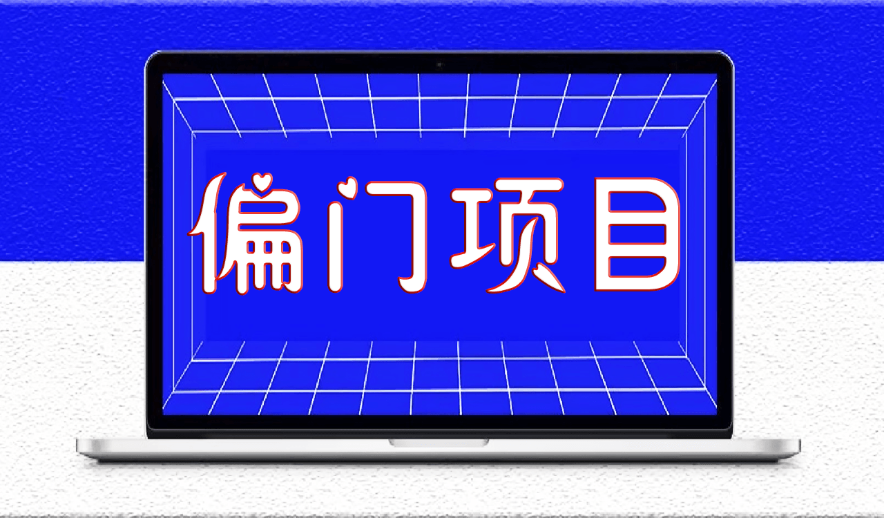 8大偏门暴利创业项目，想赚钱的看看!