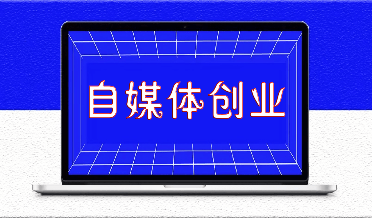 自媒体创业：那些月入百万的大咖到底从何起步？-爱分享资源网
