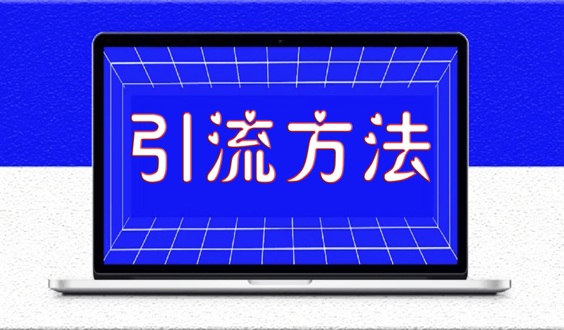 引流方法，房产中介引流，你知道吗？-爱分享资源网