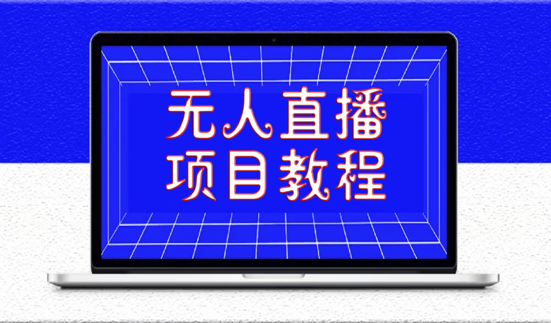 无人直播项目教学[工具+素材+教程]-爱分享资源网