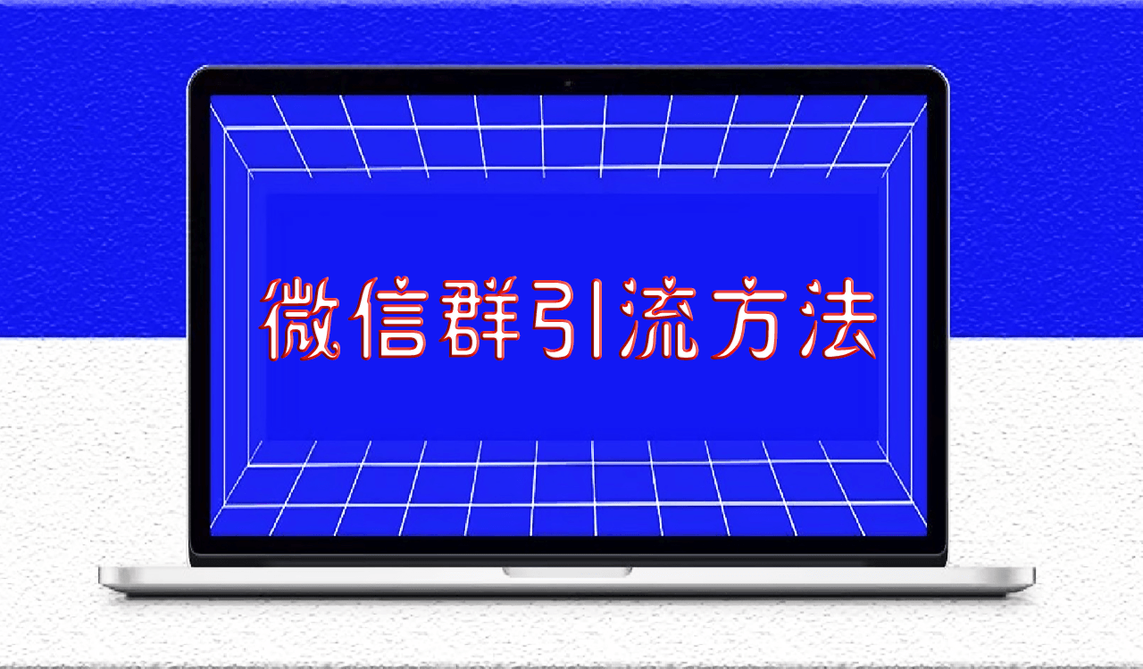 干货微信群引流方法,如何使用微信群爆粉-爱分享资源网