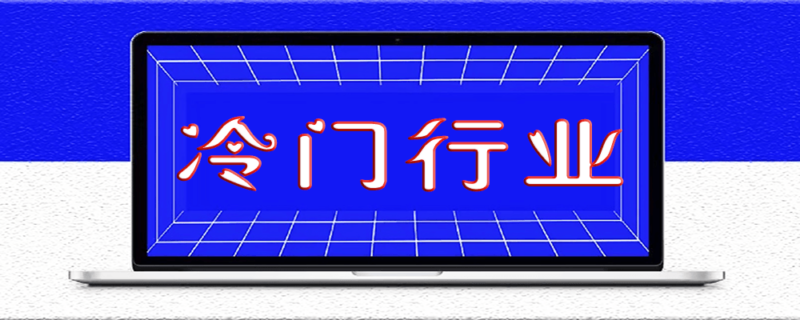 四个真正的冷门且暴利的行业_各个都很赚钱-爱分享资源网
