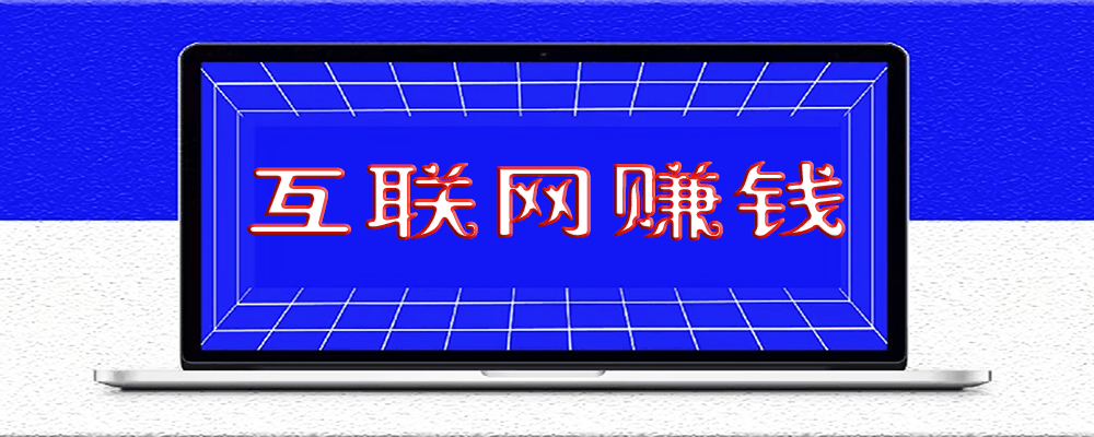 小白想通过互联网赚钱怎么操作？